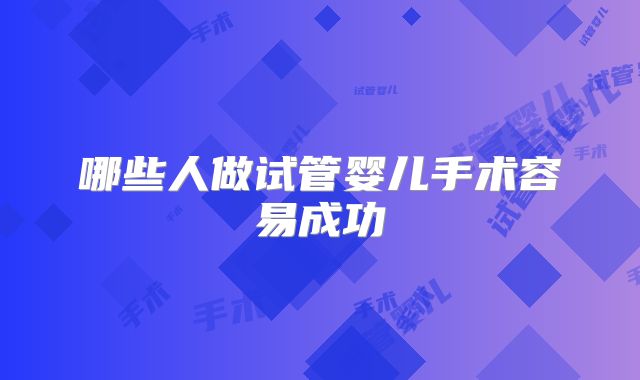 哪些人做试管婴儿手术容易成功