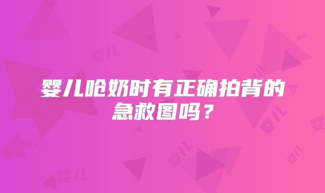 婴儿呛奶时有正确拍背的急救图吗？