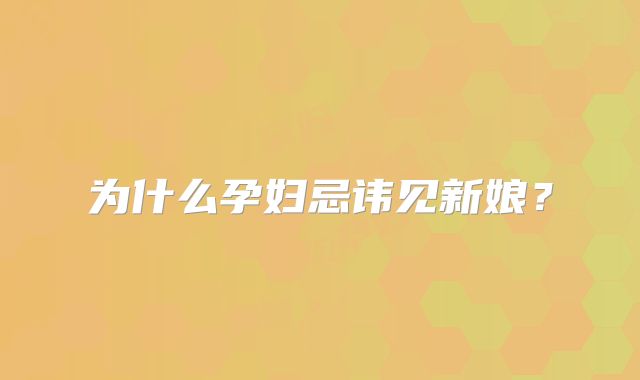 为什么孕妇忌讳见新娘?