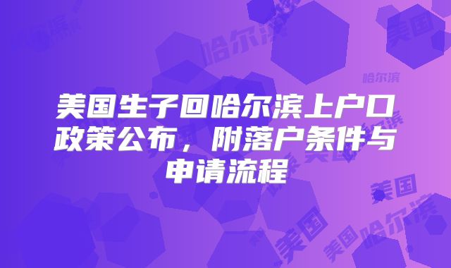 美国生子回哈尔滨上户口政策公布，附落户条件与申请流程