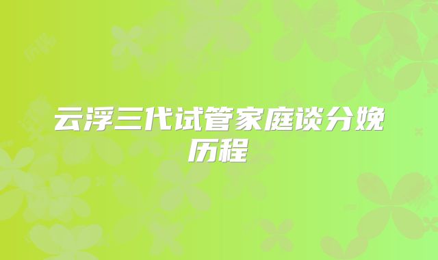 云浮三代试管家庭谈分娩历程