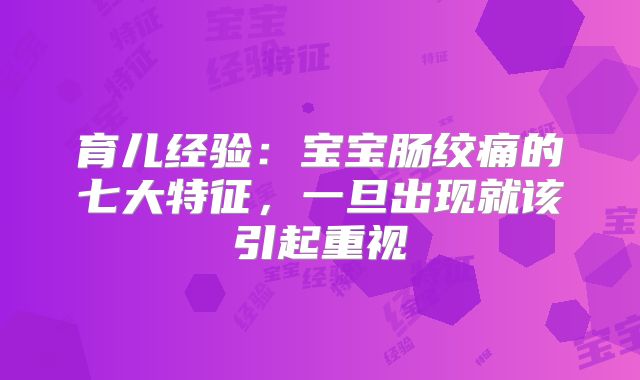 育儿经验：宝宝肠绞痛的七大特征，一旦出现就该引起重视