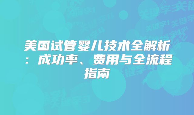 美国试管婴儿流程时间多久(美国试管婴儿经验分享)
