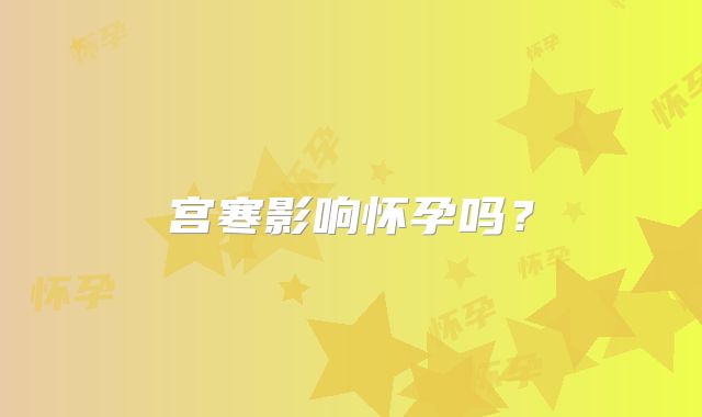 宫寒影响怀孕吗？