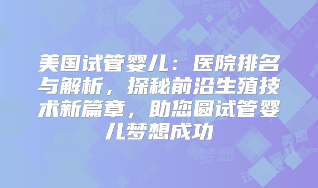美国试管婴儿：医院排名与解析，探秘前沿生殖技术新篇章，助您圆试管婴儿梦想成功