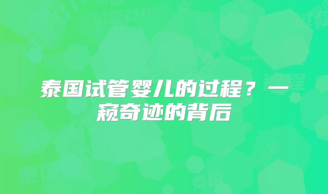 泰国试管婴儿的过程？一窥奇迹的背后