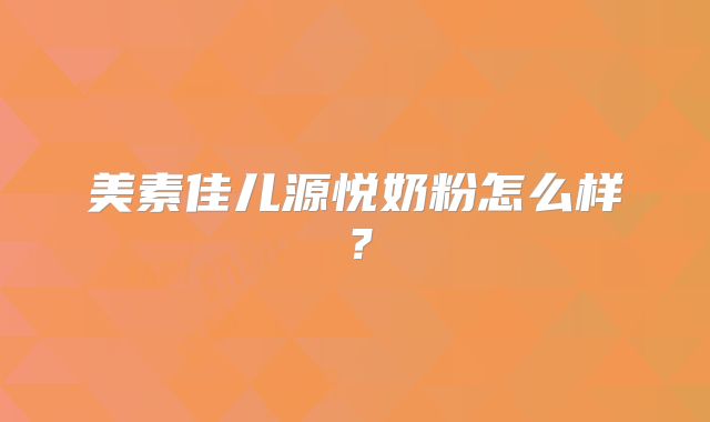 美素佳儿源悦奶粉怎么样？