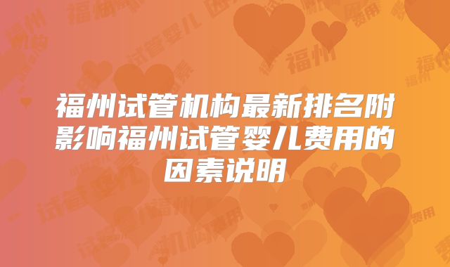 福州试管机构最新排名附影响福州试管婴儿费用的因素说明