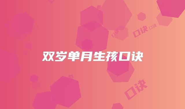 双岁单月生孩口诀