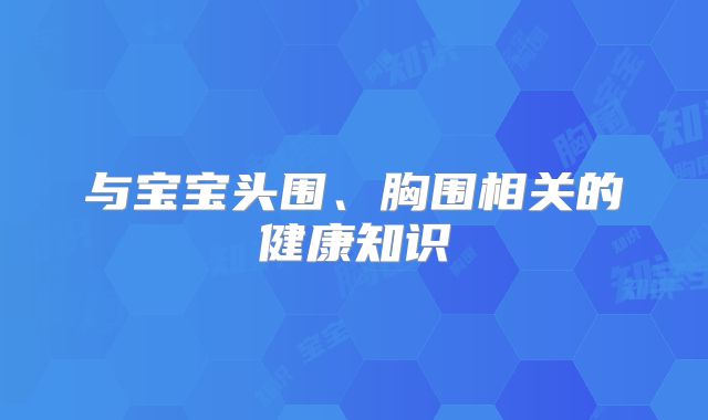 与宝宝头围、胸围相关的健康知识