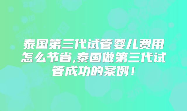 泰国杰特宁医院试管婴儿成功率高？国内夫妇如何实现生育梦？