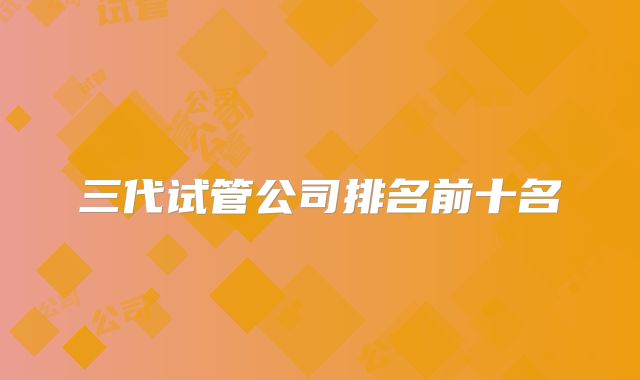 三代试管公司排名前十名