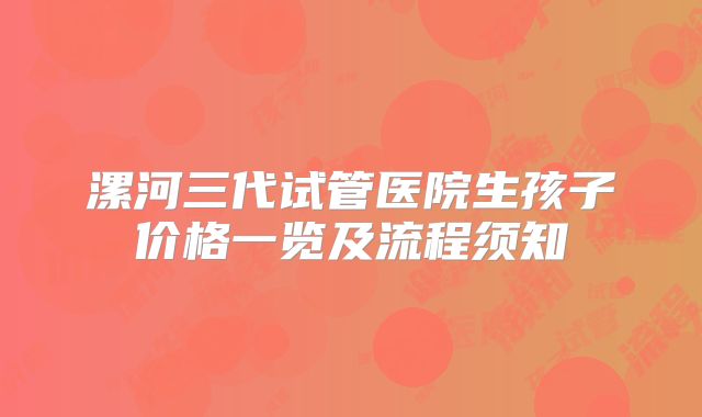 漯河三代试管医院生孩子价格一览及流程须知