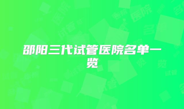 邵阳三代试管医院名单一览