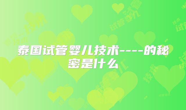 泰国试管婴儿技术----的秘密是什么