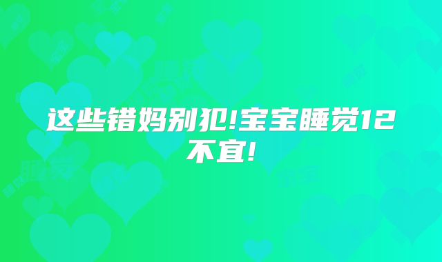 这些错妈别犯!宝宝睡觉12不宜!