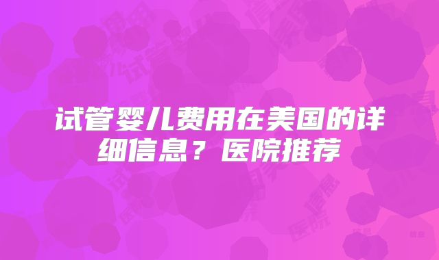 浙江临安哪些人可以做试管婴儿