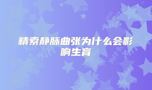 精索静脉曲张为什么会影响生育