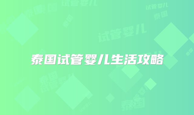 泰国试管婴儿生活攻略