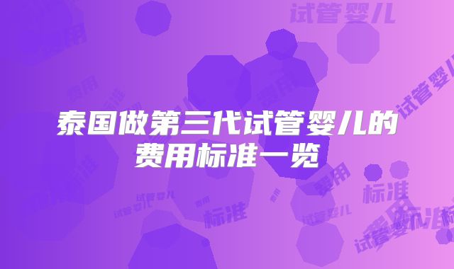 泰国做第三代试管婴儿的费用标准一览