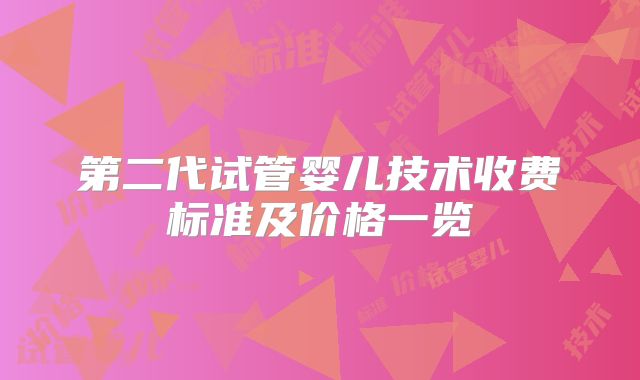 第二代试管婴儿技术收费标准及价格一览