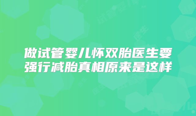 做试管婴儿怀双胎医生要强行减胎真相原来是这样