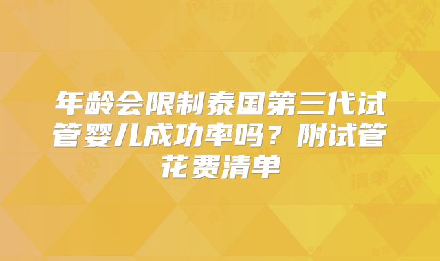 年龄会限制泰国第三代试管婴儿成功率吗？附试管花费清单