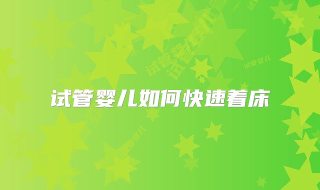 试管婴儿如何快速着床