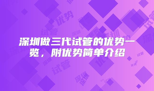 深圳做三代试管的优势一览，附优势简单介绍