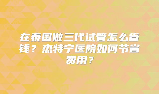 美国试管婴儿过程是什么呢?周期是多久呢?