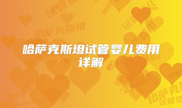 哈萨克斯坦试管婴儿费用详解