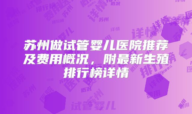 苏州做试管婴儿医院推荐及费用概况，附最新生殖排行榜详情