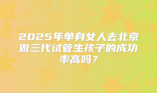 2025年山西省人民医院三代试管胚胎筛查流程：卵巢早衰必做PGD/NGS步骤