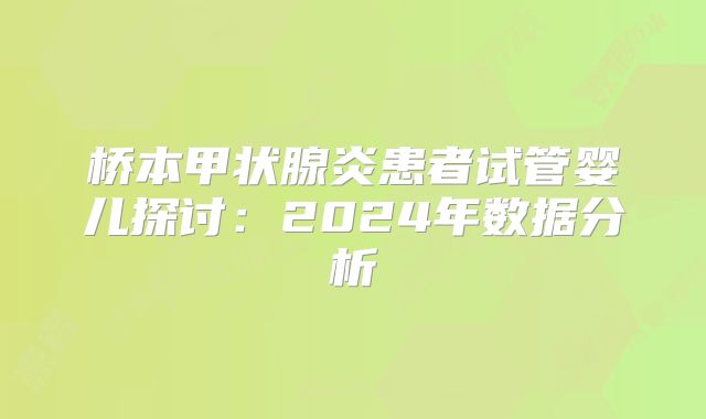 桥本甲状腺炎患者试管婴儿探讨：2024年数据分析