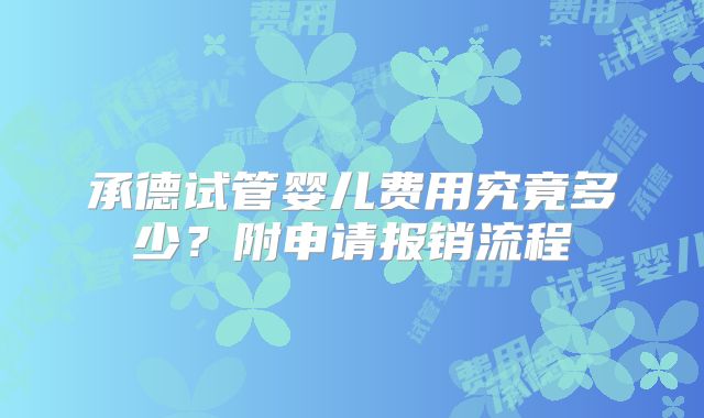承德试管婴儿费用究竟多少？附申请报销流程
