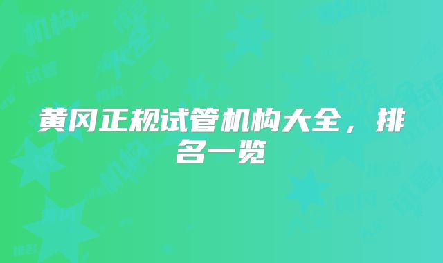 黄冈正规试管机构大全，排名一览