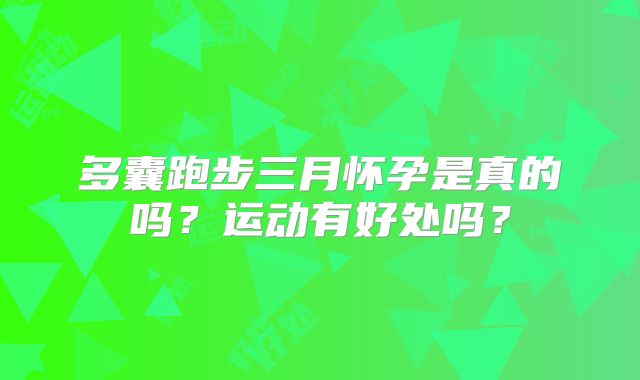 多囊跑步三月怀孕是真的吗?运动有好处吗?