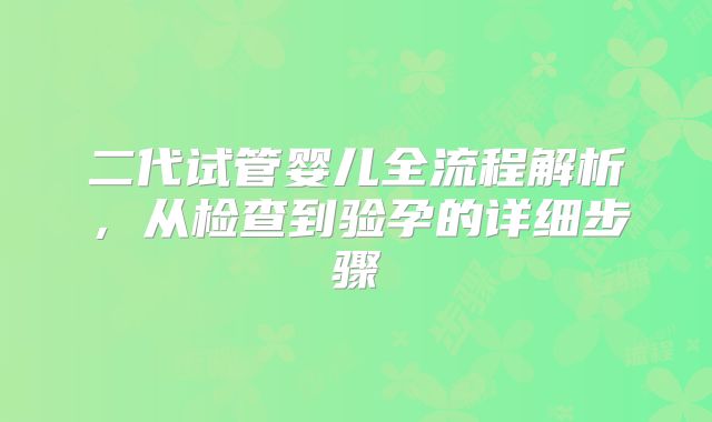 二代试管婴儿全流程解析，从检查到验孕的详细步骤