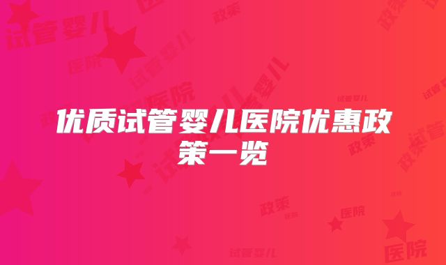 优质试管婴儿医院优惠政策一览