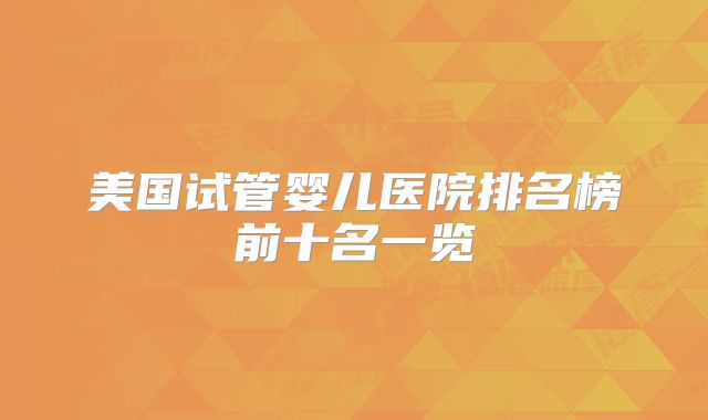 美国试管婴儿医院排名榜前十名一览