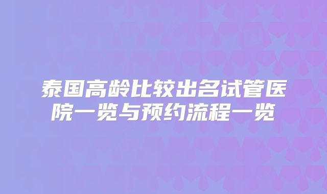 泰国高龄比较出名试管医院一览与预约流程一览