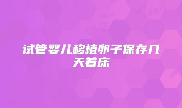 试管婴儿移植卵子保存几天着床