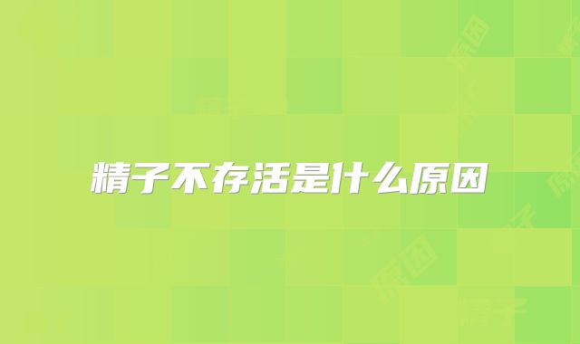 精子不存活是什么原因