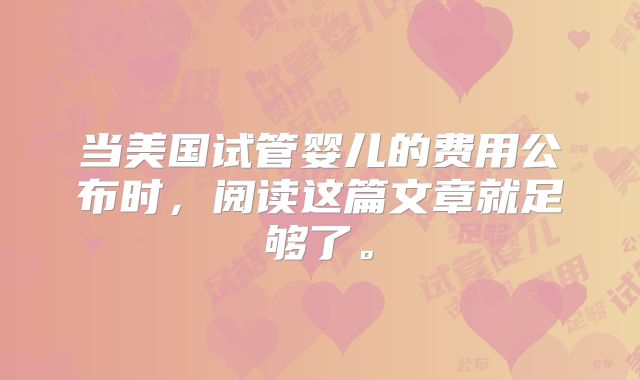 当美国试管婴儿的费用公布时,阅读这篇文章就足够了。