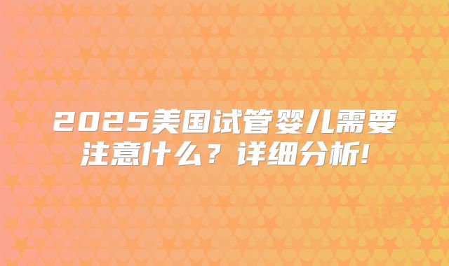 美国试管高成功率医院哪家比较好？美国试管专科医院简介