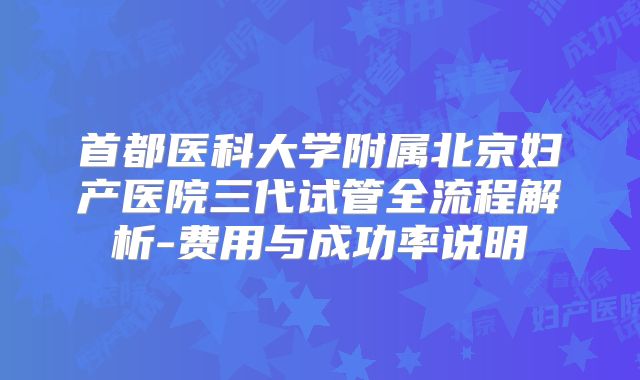 首都医科大学附属北京妇产医院三代试管全流程解析-费用与成功率说明