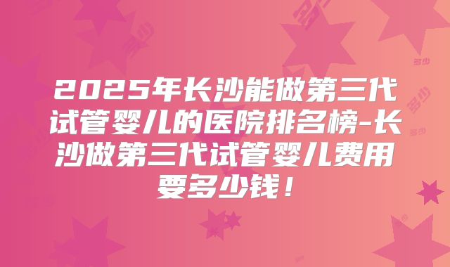 做三代试管如果您有囊胚会发生什么！三代试管囊胚的概率是多少！