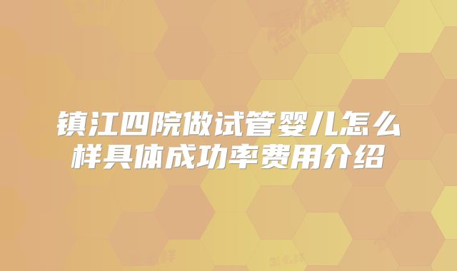 镇江四院做试管婴儿怎么样具体成功率费用介绍