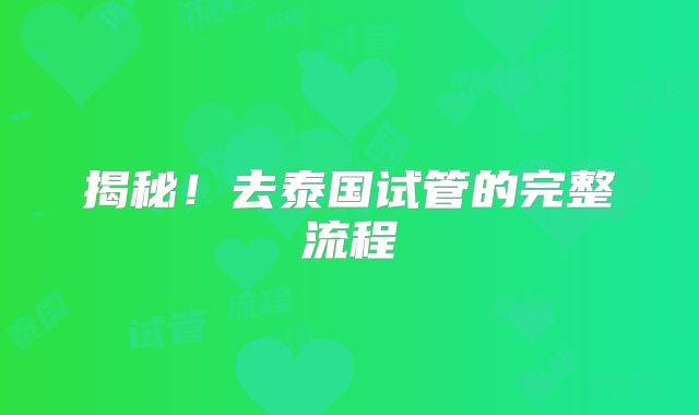 揭秘！去泰国试管的完整流程