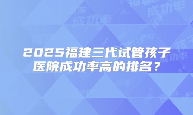 专家揭秘第三代试管婴儿失败原因-还原失败真相，好多人都不知道